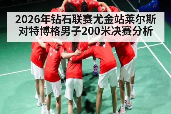 2026年钻石联赛尤金站莱尔斯对特博格男子200米决赛分析 - KAIYUN